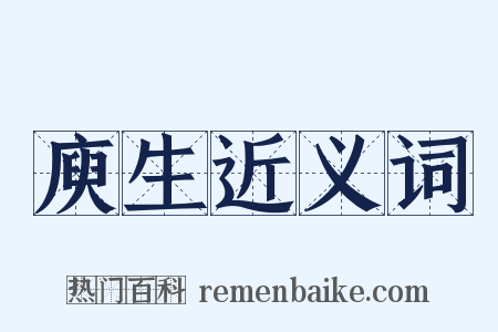 庾生近义词是什么意思的图片